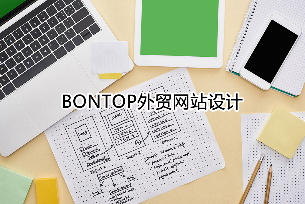 Bontop外貿(mào)網(wǎng)站設(shè)計(jì)公司總結(jié)了一些網(wǎng)站制作要點(diǎn)